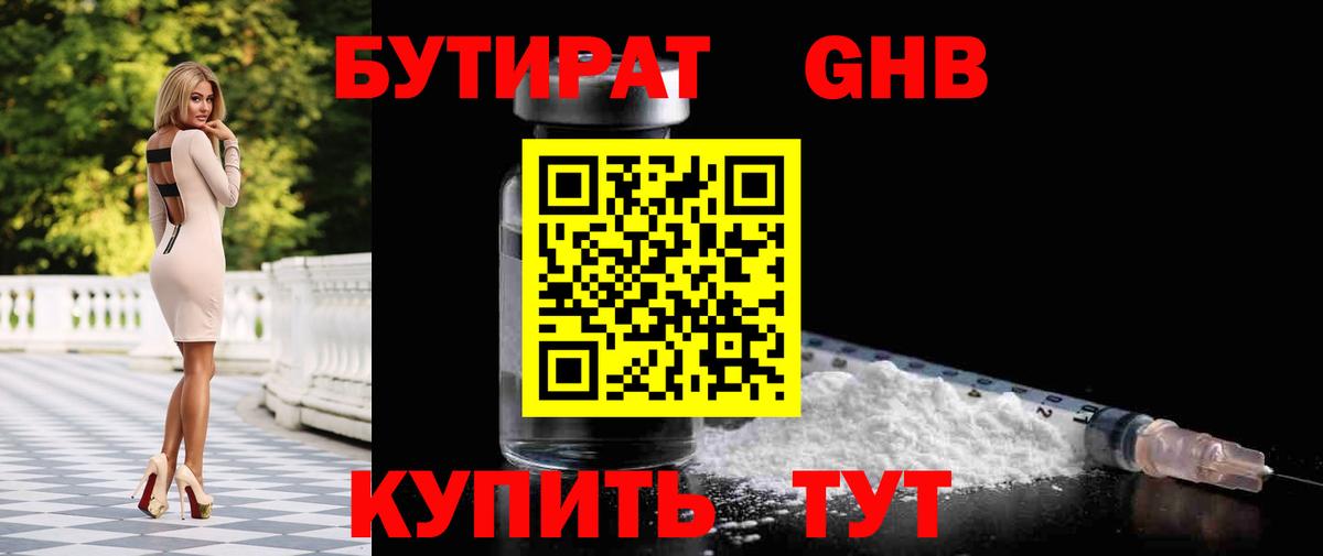 БУТИРАТ жидкий экстази Ревда